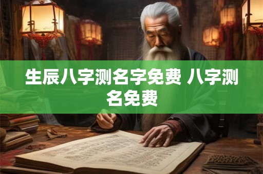 生辰八字测名字免费 八字测名免费