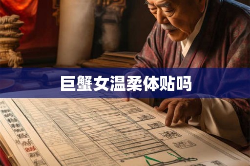 巨蟹女温柔体贴吗 巨蟹女温柔体贴吗