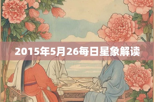 2015年5月26每日星象解读