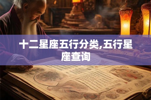 十二星座五行分类,五行星座查询 十二星座五行分类,五行星座查询