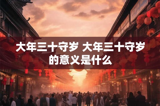 大年三十守岁 大年三十守岁的意义是什么
