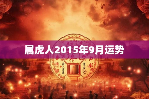 属虎人2015年9月运势