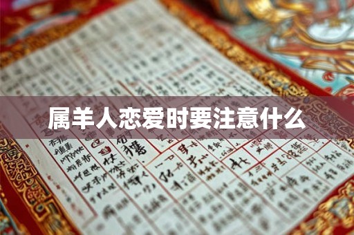 属羊人恋爱时要注意什么