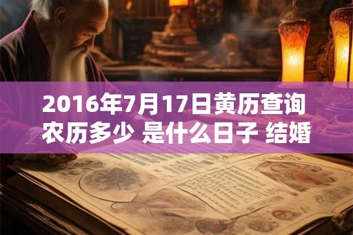2016年7月17日黄历查询 农历多少 是什么日子 结婚吉时