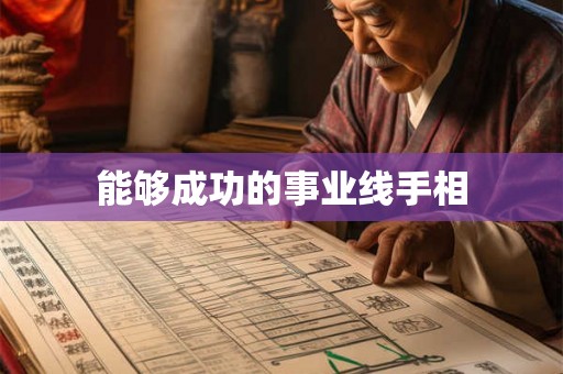 能够成功的事业线手相 能够成功的事业线手相