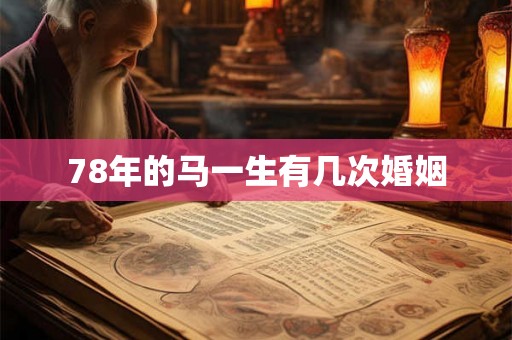 78年的马一生有几次婚姻