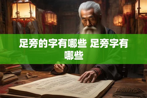 足旁的字有哪些 足旁字有哪些