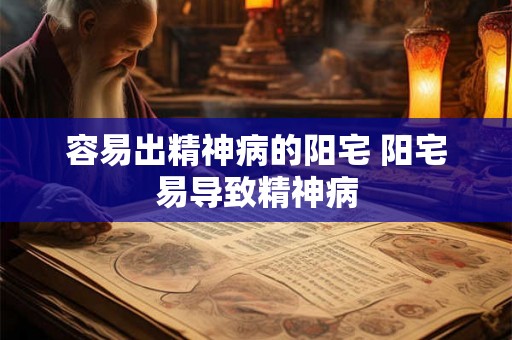 容易出精神病的阳宅 阳宅易导致精神病