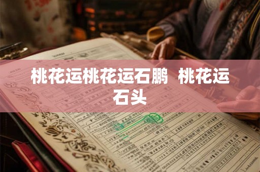 桃花运桃花运石鹏  桃花运石头