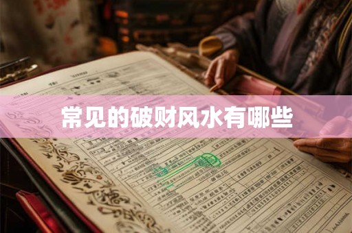 常见的破财风水有哪些