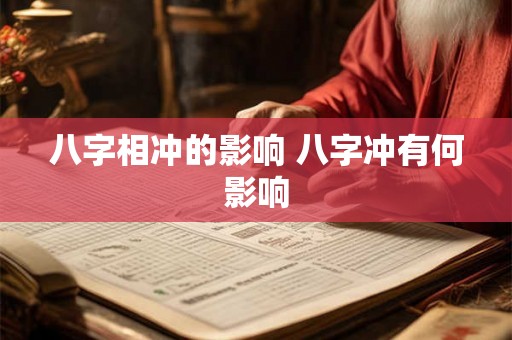 八字相冲的影响 八字冲有何影响
