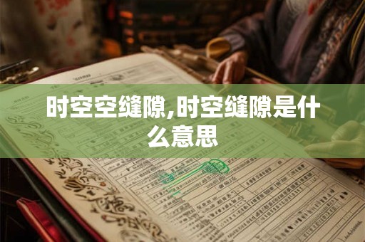 时空空缝隙,时空缝隙是什么意思