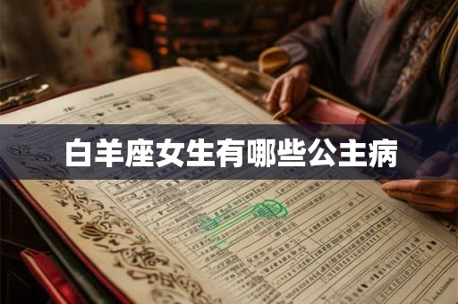 白羊座女生有哪些公主病