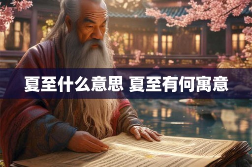 夏至什么意思 夏至有何寓意