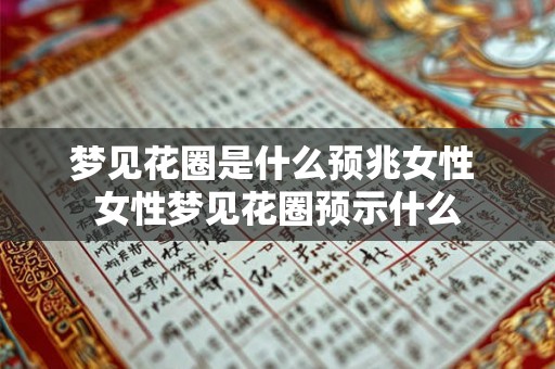 梦见花圈是什么预兆女性 女性梦见花圈预示什么