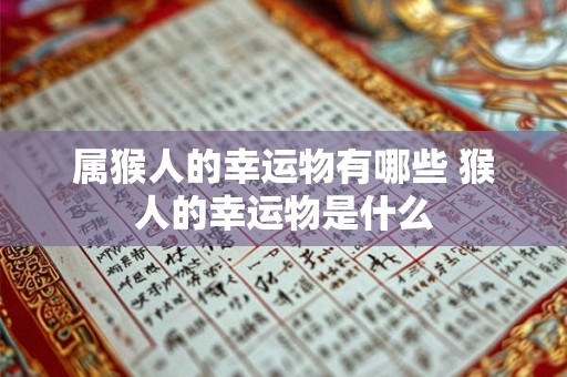 属猴人的幸运物有哪些 猴人的幸运物是什么