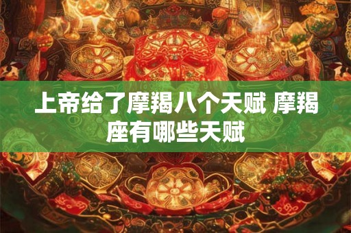 上帝给了摩羯八个天赋 摩羯座有哪些天赋