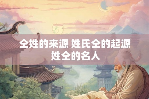 仝姓的来源 姓氏仝的起源 姓仝的名人 仝姓的来源 姓氏仝的起源 姓仝的名人