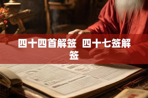 四十四首解签  四十七签解签