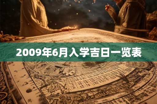 2009年6月入学吉日一览表