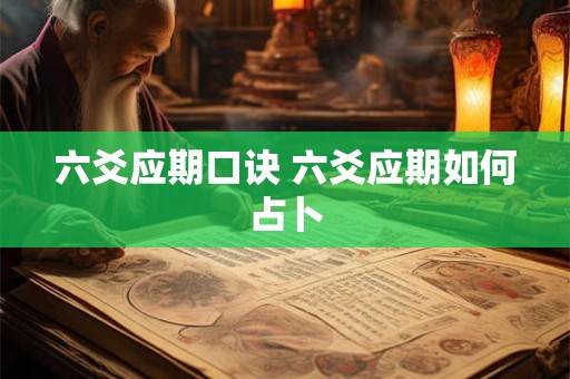 六爻应期口诀 六爻应期如何占卜