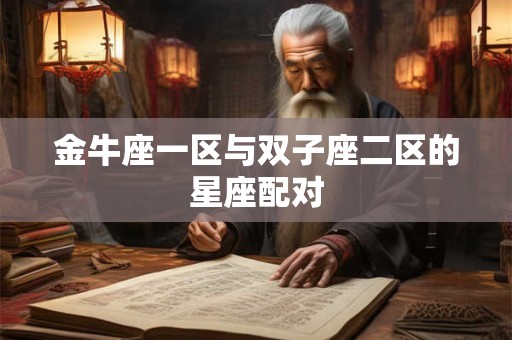 金牛座一区与双子座二区的星座配对