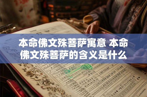 本命佛文殊菩萨寓意 本命佛文殊菩萨的含义是什么
