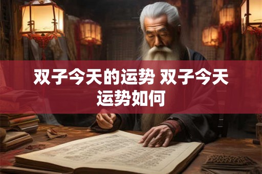 双子今天的运势 双子今天运势如何