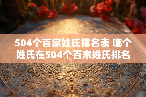 504个百家姓氏排名表 哪个姓氏在504个百家姓氏排名表中排名第一
