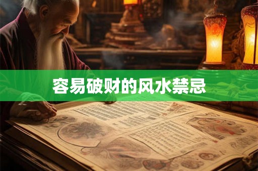 容易破财的风水禁忌