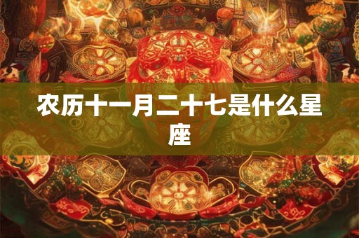 农历十一月二十七是什么星座