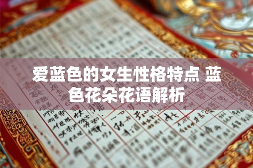 爱蓝色的女生性格特点 蓝色花朵花语解析