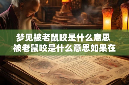 梦见被老鼠咬是什么意思 被老鼠咬是什么意思如果在梦中出现