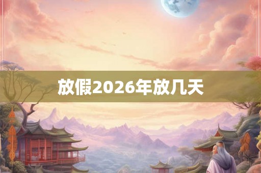 放假2026年放几天