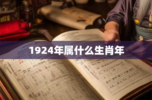 1924年属什么生肖年