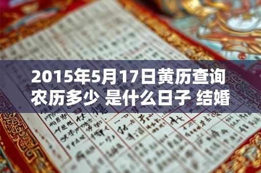 2015年5月17日黄历查询 农历多少 是什么日子 结婚吉时