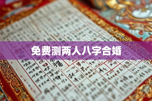 免费测两人八字合婚 免费测两人八字合婚