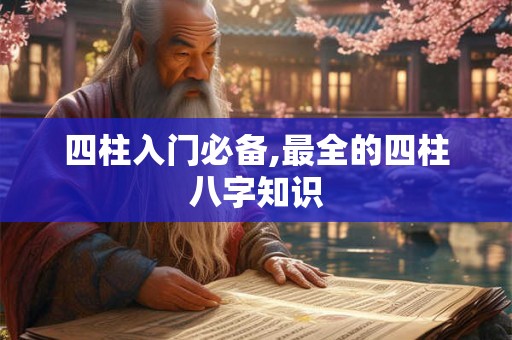四柱入门必备,最全的四柱八字知识