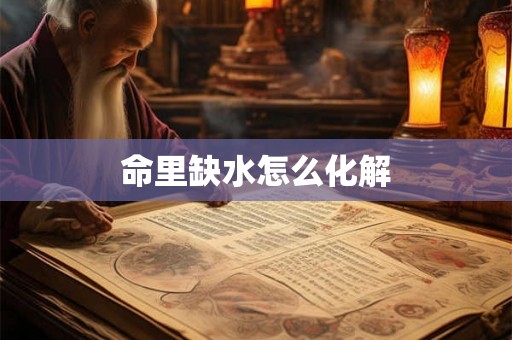 命里缺水怎么化解