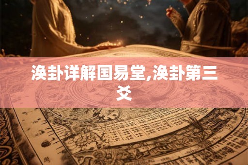 涣卦详解国易堂,涣卦第三爻