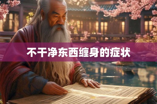 不干净东西缠身的症状