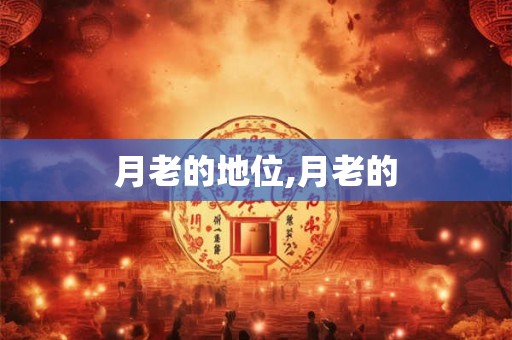 月老的地位,月老的