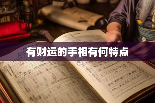 有财运的手相有何特点 有财运的手相有何特点