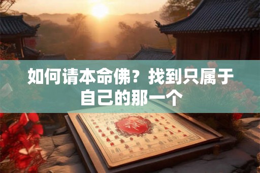 如何请本命佛？找到只属于自己的那一个