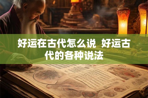 好运在古代怎么说  好运古代的各种说法