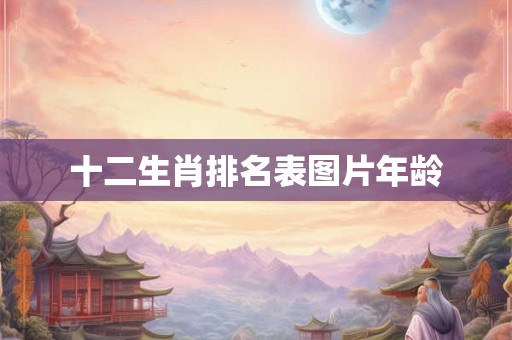 十二生肖排名表图片年龄
