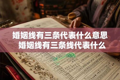 婚姻线有三条代表什么意思  婚姻线有三条线代表什么