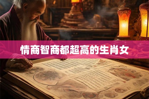 情商智商都超高的生肖女