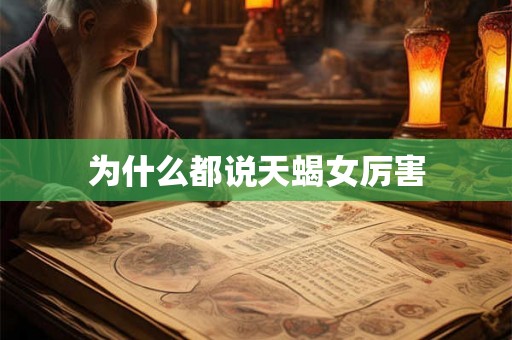 为什么都说天蝎女厉害