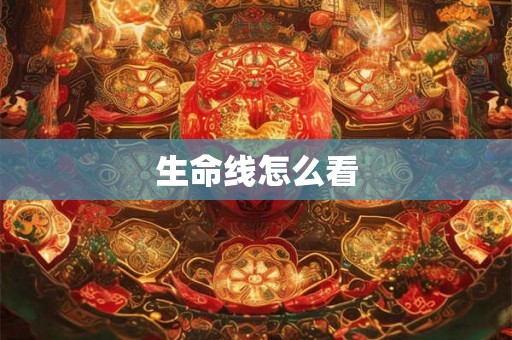 生命线怎么看
